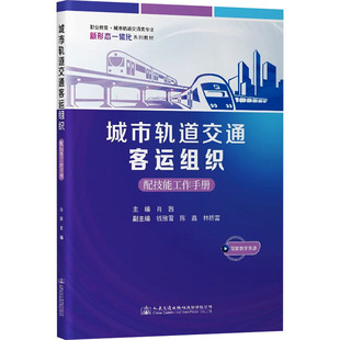 交通 運輸大中專 新華書店正版 城市軌道交通客運組織 人民交通出版 編 圖書籍 社股份有限公司 肖茜