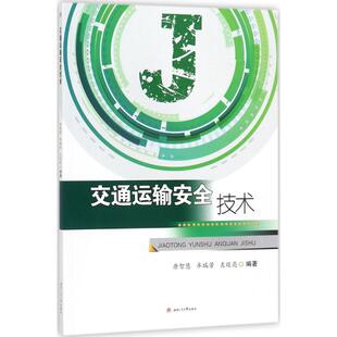 左廷亮 編著 西南交通大學出版 唐智慧 社 圖書籍 牟瑞芳 新華書店正版 交通運輸安全技術 大學教材大中專