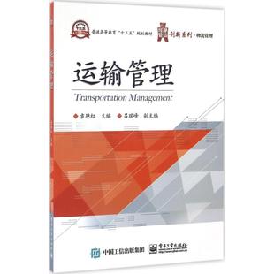著作 大學(xué)教材大中專 新華書店正版 運(yùn)輸管理 電子工業(yè)出版 主編 圖書籍 社 袁艷紅