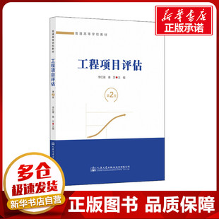 運輸大中專 社股份有限公司 李紅鏑 人民交通出版 圖書籍 新華書店正版 交通 編 秦厲 第2版 工程項目評估