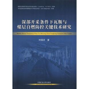 交通 運輸大中專 新華書店正版 深部開采條件下瓦斯與煤層自燃防控關鍵技術研究 中國礦業大學出版 著 圖書籍 社 時國慶