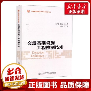 運輸大中專 社股份有限公司 著 人民交通出版 圖書籍 新華書店正版 交通 編 張向文 張愛勤 交通基礎設施工程檢測技術