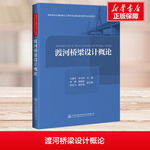 編 交通 人民交通出版 王建平 社 圖書籍 余文明 新華書店正版 渡河橋梁設計概論 運輸大中專