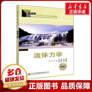 編 交通 人民交通出版 黃新 社股份有限公司 圖書籍 著 新華書店正版 流體力學 運輸大中專