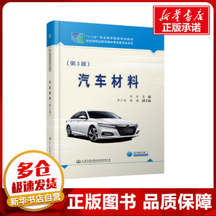 運輸大中專 社股份有限公司 十二五職業教育國家規劃教材 人民交通出版 圖書籍 新華書店正版 交通 著 周燕 第3版 汽車材料