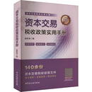 勵志 社 編 中國稅務出版 圖書籍 新華書店正版 稅收經管 貨幣 財政 姜新錄 資本交易稅收政策實用手冊