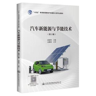 編 交通 人民交通出版 第3版 社有限公司 圖書籍 邵毅明 新華書店正版 汽車新能源與節(jié)能技術 運輸大中專