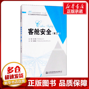 運輸大中專 社股份有限公司 劉小娟 人民交通出版 圖書籍 新華書店正版 交通 編 著 第2版 客艙安全