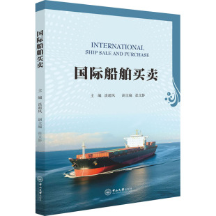 編 交通 中山大學出版 談超鳳 社 圖書籍 張文靜 新華書店正版 國際船舶買賣 運輸大中專