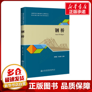編 交通 人民交通出版 周緒紅 社 圖書籍 劉永健 新華書店正版 鋼橋 運輸大中專