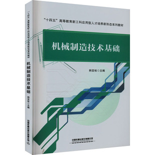 交通 運(yùn)輸大中專 新華書店正版 機(jī)械制造技術(shù)基礎(chǔ) 中國(guó)鐵道出版 編 圖書籍 社有限公司 韓變枝