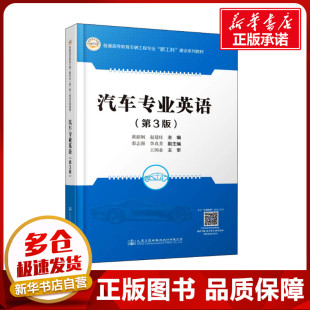 運(yùn)輸大中專 社股份有限公司 黃韶炯 人民交通出版 圖書籍 新華書店正版 交通 編 黃建柱 第3版 汽車專業(yè)英語(yǔ)
