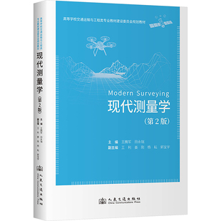 運(yùn)輸大中專 社股份有限公司 王騰軍 人民交通出版 圖書籍 新華書店正版 交通 編 田永瑞 第2版 現(xiàn)代測(cè)量學(xué)