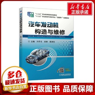 運輸大中專 社 金榮 機械工業出版 圖書籍 新華書店正版 交通 編 袁濤生 劉冬生 汽車發動機構造與維修