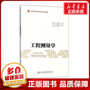 主編 交通 人民交通出版 周保興 社股份有限公司 圖書籍 朱愛(ài)民 新華書店正版 工程測(cè)量學(xué) 運(yùn)輸大中專