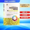 譯 圖書籍 內田治 新華書店正版 勵志 生產與運作管理經管 劉偉 著 吉富公彥 日 圖表解質量管理QC改善活動與QC七大工具應用