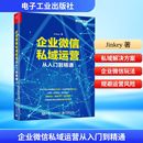管理其它經(jīng)管 勵(lì)志 新華書(shū)店正版 企業(yè)微信私域運(yùn)營(yíng)從入門(mén)到精通 電子工業(yè)出版 著 圖書(shū)籍 社 Jinkey