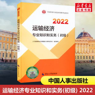 人力資源和社會保障部人事考試中心 2022 編 經濟專業技術資格 大中專 運輸經濟專業知識和實務 經濟師 初級