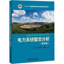 家電維修大中專 社 李建華 中國(guó)電力出版 圖書籍 新華書店正版 電工技術(shù) 編 王建學(xué) 方萬良 電力系統(tǒng)暫態(tài)分析第4版