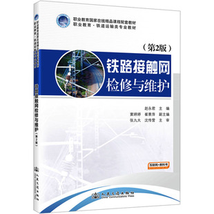 編 交通 人民交通出版 第2版 社股份有限公司 圖書籍 趙永君 新華書店正版 鐵路接觸網檢修與維護 運輸大中專