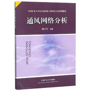 交通 運(yùn)輸大中專 新華書店正版 通風(fēng)網(wǎng)絡(luò)分析 中國礦業(yè)大學(xué)出版 著 圖書籍 社 陳開巖