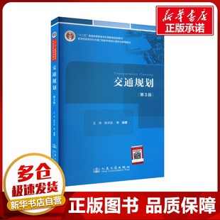運輸大中專 社股份有限公司 王煒 人民交通出版 圖書籍 新華書店正版 交通 編 等 第3版 交通規劃