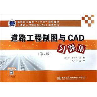 著 交通 人民交通出版 第2版 社股份有限公司 圖書籍 汪谷香 新華書店正版 道路工程制圖與CAD習題集 運輸大中專
