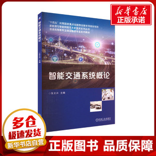 交通 運輸大中專 新華書店正版 智能交通系統概論 機械工業出版 編 圖書籍 社 朱文興