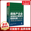 圖書籍 社有限公司 編 稅收經管 勵志 貨幣 蔡昌 財政 中國市場出版 房地產企業全程會計核算與稅務處理 新華書店正版 第6版