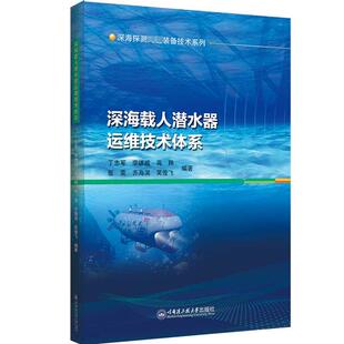 編 交通 哈爾濱工程大學出版 丁忠軍 社 圖書籍 等 新華書店正版 深海載人潛水器運維技術(shù)體系 運輸大中專