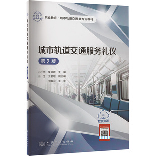 運輸大中專 社股份有限公司 呂小帥 人民交通出版 圖書籍 新華書店正版 交通 編 柴啟霞 第2版 城市軌道交通服務(wù)禮儀