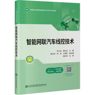 編 交通 人民交通出版 段衛(wèi)潔 社股份有限公司 圖書籍 景忠玉 新華書店正版 智能網(wǎng)聯(lián)汽車線控技術(shù) 運(yùn)輸大中專