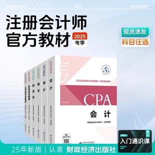 新華書店 注冊會計備考中注協注會cpa會計稅法經濟法財務成本管理財管公司戰略與風險管理審計 注冊會計師2025年官方教材全套