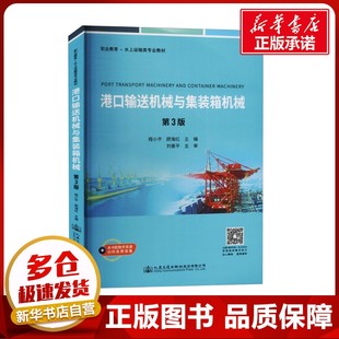 圖書籍 社股份有限公司 程小平 交通 運(yùn)輸大中專 編 第3版 顧海紅 人民交通出版 港口輸送機(jī)械與集裝 新華書店正版 箱機(jī)械