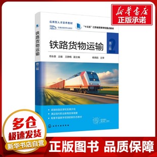 編 大學教材大中專 新華書店正版 鐵路貨物運輸 化學工業出版 鄧永貴;王靜梅 圖書籍 社 第二版