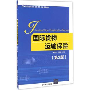 主編 著作 清華大學出版 黃海東 社 圖書籍 孫玉紅 新華書店正版 國際貨物運輸保險第3版 大學教材大中專