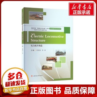 編 交通 西南交通大學(xué)出版 黨建猛 社 圖書(shū)籍 張嘉 新華書(shū)店正版 電力機(jī)車(chē)構(gòu)造 運(yùn)輸大中專(zhuān)