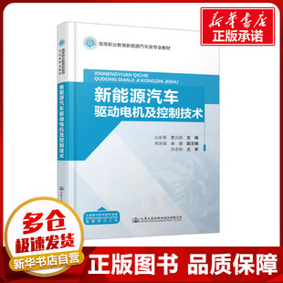 運(yùn)輸大中專 社股份有限公司 曹元 人民交通出版 圖書籍 新華書店正版 交通 編 勛 山長軍 新能源汽車驅(qū)動(dòng)電機(jī)及控制技術(shù)