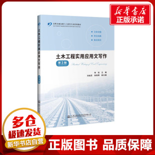 朱旭 著 交通 土木工程實(shí)用應(yīng)用文寫作 新華書店正版 高職交通運(yùn)輸與土建類專業(yè)系列教材 運(yùn)輸大中專 圖書籍 第3版