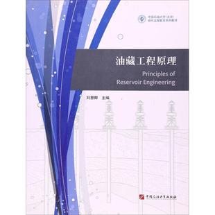 編 交通 中國石油大學出版 劉慧卿 社 圖書籍 著 新華書店正版 油藏工程原理 運輸大中專