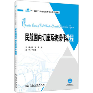 編 交通 人民交通出版 陸東 社股份有限公司 圖書籍 龐敏 新華書店正版 民航國內訂座系統操作教程 運輸大中專