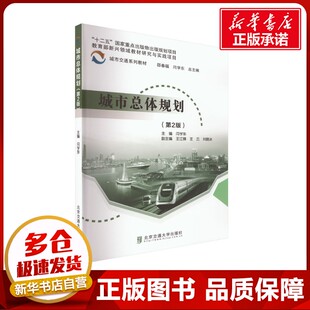 編 交通 北京交通大學出版 第2版 社 圖書籍 閆學東 新華書店正版 城市總體規劃 運輸大中專