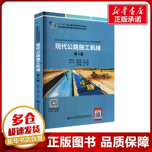運輸大中專 社股份有限公司 祁貴珍 人民交通出版 圖書籍 新華書店正版 交通 編 徐有軍 第4版 現代公路施工機械