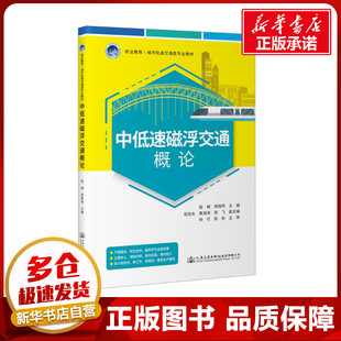 編 交通 人民交通出版 程鋼 社股份有限公司 圖書籍 周曉明 新華書店正版 中低速磁浮交通概論 運輸大中專