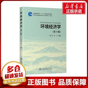 運輸大中專 社股份有限公司 董小林 人民交通出版 圖書籍 新華書店正版 交通 編 董治 第4版 環境經濟學