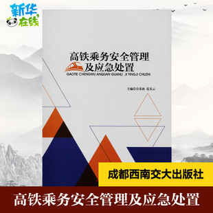 主編 著 新華書店正版 吳榮波 圖書籍 運輸大中專 范先云 交通 高鐵乘務安全管理及應急處置 編