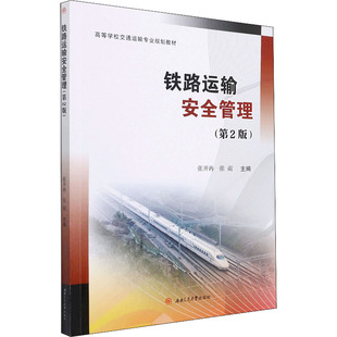 運輸大中專 社 張開冉 西南交通大學出版 圖書籍 新華書店正版 交通 編 張南 第2版 鐵路運輸安全管理