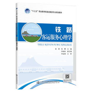 交通 運(yùn)輸大中專 新華書(shū)店正版 鐵路客運(yùn)服務(wù)心理學(xué) 人民交通出版 著 圖書(shū)籍 社股份有限公司 趙荔