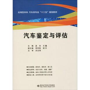 運(yùn)輸大中專 社 著 西安電子科技大學(xué)出版 圖書籍 新華書店正版 交通 編 王巍 孟杰 汽車鑒定與評估