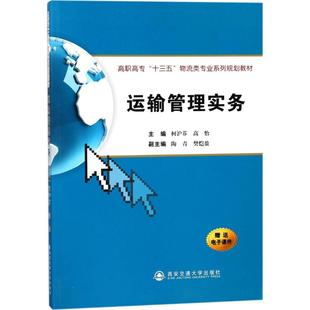 主編 著作 西安交通大學出版 柯滬芬 社 圖書籍 高怡 新華書店正版 運輸管理實務 大學教材大中專